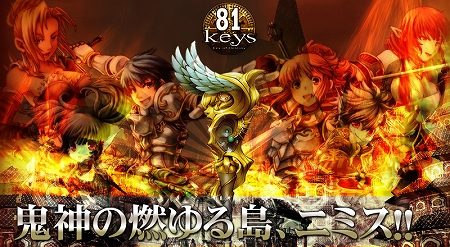 画像ギャラリー No.003のサムネイル画像 / 「81Keys」，大型アップデートで“ニミス地域”を本日実装。新たな強敵が行く手を阻む「四凶の都」に辿り着けるか？