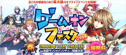 画像ギャラリー No.001のサムネイル画像 / ゲームオン,オフラインイベント「ゲームオンフェスタ2008」の概要を公開。スペシャルゲストもやって来る