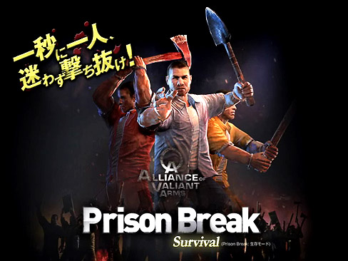 画像ギャラリー No.002のサムネイル画像 / 9月16日「Alliance of Valiant Arms」に実装される予定の「Prison Break -Survival-」とはどんな雰囲気か？　がよく分かるムービーを掲載
