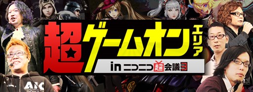 画像ギャラリー No.001のサムネイル画像 / ゲームオン,「ニコニコ超会議3」特設サイト公開。出展情報を確認しよう