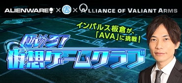 画像ギャラリー No.002のサムネイル画像 / 「AVA」日本最強チームに芸人が挑む,「極めろ!仮想ゲームクラブ」配信開始
