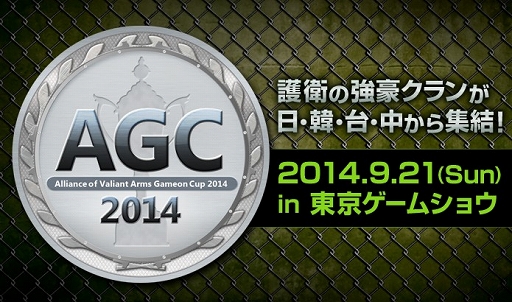 画像ギャラリー No.001のサムネイル画像 / 「AVA」,TGS 2014で開催される国際親善試合「AGC2014」の概要を公開