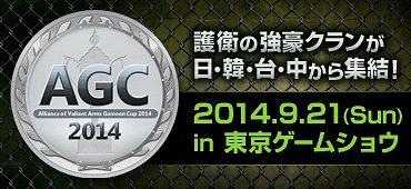 画像ギャラリー No.002のサムネイル画像 / 「AVA」,TGS 2014で開催される国際親善試合「AGC2014」の概要を公開