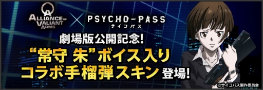 画像ギャラリー No.001のサムネイル画像 / 「AVA」,アニメ「PSYCHO-PASS」とコラボ。“常守 朱”ボイス入りスキンが登場