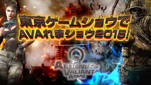 画像ギャラリー No.002のサムネイル画像 / ［TGS 2015］ガチの「AVA女子」たちがぶつかり合った「東京ゲームショウでAVAれまショウ2015！」をレポート