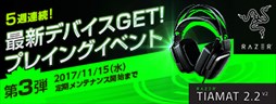 画像ギャラリー No.004のサムネイル画像 / 「AVA」，5週連続でゲーマー向け最新デバイスが当たるイベントを開始