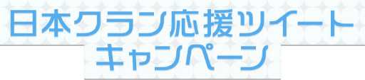 画像ギャラリー No.011のサムネイル画像 / 「AVA」，2月24日に行われる「日韓親善試合2019」の特設ページとPVが公開