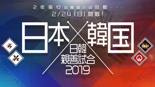 画像ギャラリー No.001のサムネイル画像 / 「AVA」,日韓親善試合2019が2月24日に開戦。応援ツイートキャンペーンも開催中