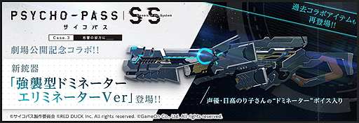 画像ギャラリー No.002のサムネイル画像 / FPS「AVA」が劇場版「サイコパス」とコラボ。強襲型ドミネーターのエリミネーターVer.や狡噛慎也の劇中ボイス入り投擲武器が登場