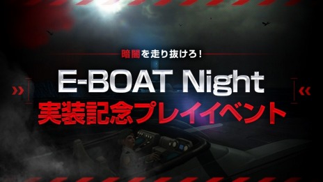 画像ギャラリー No.008のサムネイル画像 / 「AVA」，新コンテンツ「AVAクイズサバイバル」と「E-BOAT Night」が本日実装。「AVA公式Discordサーバー」のβバージョンを追加