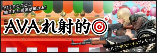 画像ギャラリー No.001のサムネイル画像 / 「AVA」,条件クリアでアイテムが手に入るWeb連動イベント「AVAれ射的」が開催
