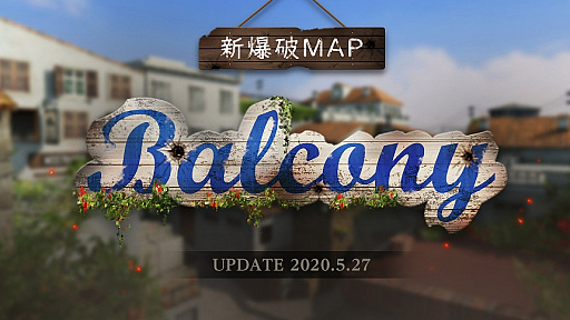 画像ギャラリー No.001のサムネイル画像 / オンラインFPS「AVA」，新爆破マップ「BALCONY」が実装。「AVA-BOXプレイチケット」などが入手できるプレイイベントの開催も