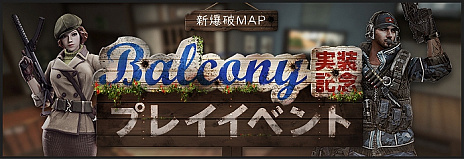画像ギャラリー No.008のサムネイル画像 / オンラインFPS「AVA」，新爆破マップ「BALCONY」が実装。「AVA-BOXプレイチケット」などが入手できるプレイイベントの開催も