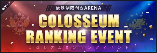 画像ギャラリー No.006のサムネイル画像 / 「AVA」，銃器制限付きARENA“COLOSSEUM”が登場。最新防具再テストやリニューアル爆破MAPの実装も