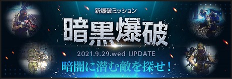 画像ギャラリー No.001のサムネイル画像 / 「AVA」，暗闇の中で進行する新たな爆破ミッション“暗黒爆破”が実装。プレイ回数に応じて報酬が得られるイベントもスタート