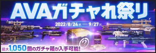 画像ギャラリー No.001のサムネイル画像 / オンラインFPS「AVA」，“ガチャれ祭り”開幕。「デスゲームII」も毎週水曜日22時から開催中