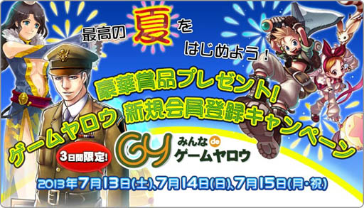 画像ギャラリー No.001のサムネイル画像 / 「ゲームヤロウ新規会員登録キャンペーン」開催,3連休は抽選で豪華賞品が