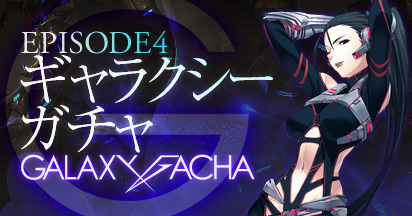 画像ギャラリー No.003のサムネイル画像 / 「エースオンライン」ゲマトリア経典などが当たる「Galaxy Gacha」を販売開始