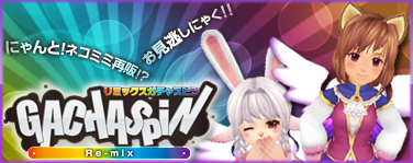 画像ギャラリー No.001のサムネイル画像 / あのネコミミも再販,「ファンタテニス」にリミックスガチャスピンが登場