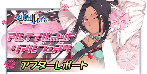 画像ギャラリー No.001のサムネイル画像 / 「アルテイル」リアフェスレポートページ＆「SAKURA」対戦動画公開