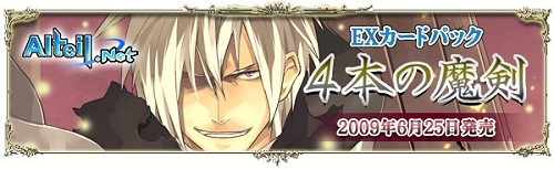 画像ギャラリー No.001のサムネイル画像 / 「アルテイル」,6月25日よりEXカードパック「4本の魔剣」発売
