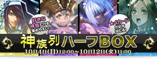 画像ギャラリー No.001のサムネイル画像 / 「アルテイル」30枚入りで1000グランの“神族別ハーフBOX”発売