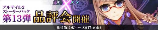 画像ギャラリー No.002のサムネイル画像 / 「アルテイル2」発売前の新たなカードパックが先行体験できる品評会を開催