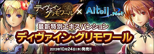 画像ギャラリー No.001のサムネイル画像 / 「アルテイルネット」，ディヴァイン・グリモワールとのコラボキャンペーンが実施
