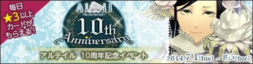 画像ギャラリー No.001のサムネイル画像 / 「アルテイルネット」，ポイントカードを集めて10周年アイテムを手に入れよう