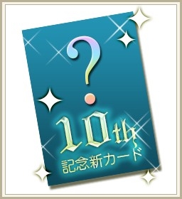 画像ギャラリー No.002のサムネイル画像 / 「アルテイルネット」，ポイントカードを集めて10周年アイテムを手に入れよう