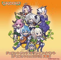 画像ギャラリー No.011のサムネイル画像 / 「チョコットランド」のアニバーサリーイベントが2月18日にスタート。記念コンテンツやオフイベント,そして2015年春実装の3次職についてキーパーソンに聞く
