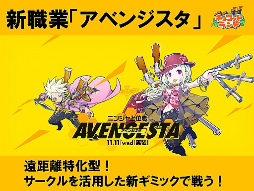 画像ギャラリー No.002のサムネイル画像 / 「チョコットランド」に新職業「アベンジスタ」が登場。その概要と,9周年に向けたイベント展開について3人のキーパーソンに聞いてみた