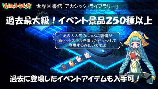 画像ギャラリー No.009のサムネイル画像 / 「チョコットランド」で，9周年を記念した初の「サマーアニバーサリー」を開催。新登場するコンテンツと3次職，2016年末までの予定をまとめて紹介
