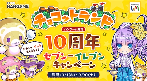 画像ギャラリー No.001のサムネイル画像 / セブン‐イレブン×WebMoney,「チョコットランド」10周年を記念したキャンペーンを実施