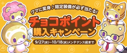 画像ギャラリー No.001のサムネイル画像 / 「チョコットランド」,ちょこくま変身ジェムがもらえる「チョコポイント購入キャンペーン」を開催