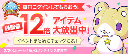 画像ギャラリー No.001のサムネイル画像 / 「チョコットランド」，獲得経験値が12倍になるアイテムをもらえるキャンペーン