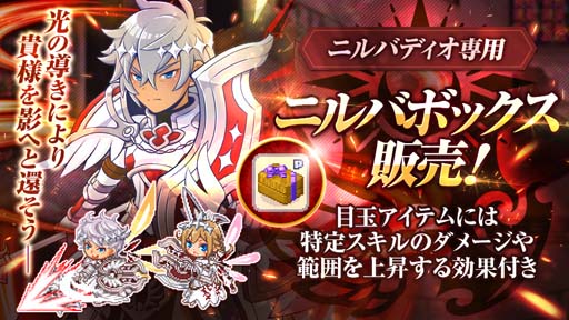 画像ギャラリー No.004のサムネイル画像 / 「チョコットランド」,新4次職「ニルバディオ」実装。専用装備品「ニルバボックス」販売中