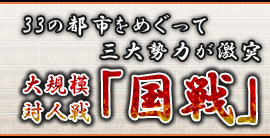 33の都市をめぐって三大勢力が激突！　大規模対人戦「国戦」