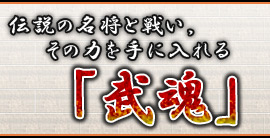 伝説の名将と戦い，その力を手に入れる「武魂」