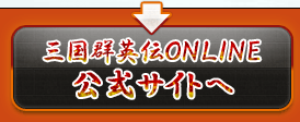 三国群英伝ONLINE公式サイトへ
