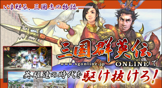 いま甦る，三国志の物語「三国群英伝ONLINE」で英雄達の時代を駆け抜けろ！