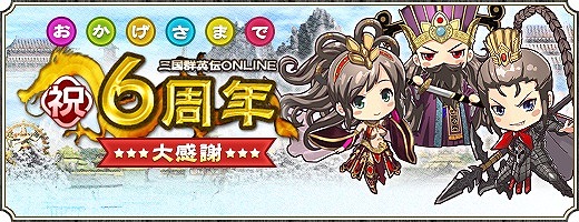 画像ギャラリー No.009のサムネイル画像 / 「三国群英伝ONLINE」,6周年を記念して「祝い袋」の無料配布がスタート