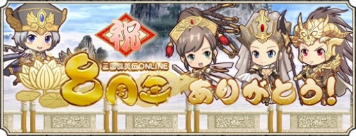 画像ギャラリー No.001のサムネイル画像 / 「三国群英伝ONLINE」，サービス開始8周年を記念したイベントが開催