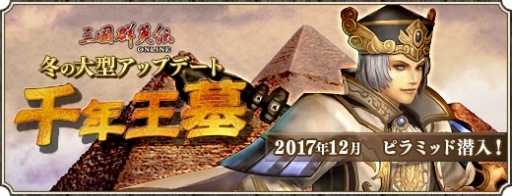 画像ギャラリー No.005のサムネイル画像 / 「三国群英伝ONLINE」,大型アップデート「千年王墓」が本日実装