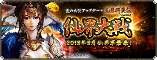 画像ギャラリー No.004のサムネイル画像 / 「三国群英伝ONLINE」，大型アップデート「仙界大戦」が本日実装