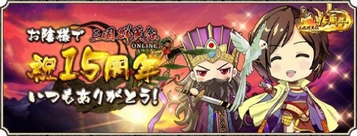 画像ギャラリー No.001のサムネイル画像 / 「三国群英伝ONLINE」15周年記念！全員プレゼントキャンペーンを実施