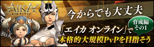 画像ギャラリー No.032のサムネイル画像 / 【PR】今からでも大丈夫「エイカ オンライン」で本格的大規模PvPを目指そう（育成編その１）
