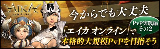 画像ギャラリー No.023のサムネイル画像 / 【PR】今からでも大丈夫「エイカ オンライン」で本格的大規模PvPを目指そう(PvP実践編その2)