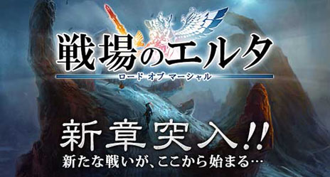 画像ギャラリー No.001のサムネイル画像 / 「戦場のエルタ」，大型アップデート「忘れられた大地 ディスケロア -序章-」で追加されるスキルや，対戦コンテンツ「エルタアリーナ」の内容を公開