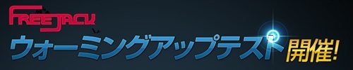 画像ギャラリー No.003のサムネイル画像 / 「FREEJACK」OBTに先駆けて“ウォーミングアップテスト”が4月15日から3日間実施。テスト用クライアントは本日配信開始